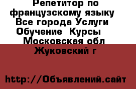 Репетитор по французскому языку - Все города Услуги » Обучение. Курсы   . Московская обл.,Жуковский г.
